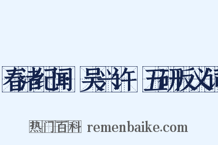 春渚纪闻·吴兴许採五研反义词是什么意思的图片